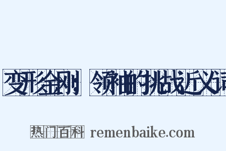 变形金刚：领袖的挑战近义词是什么意思的图片